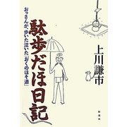 駄歩だほ日記―おっさんが、歩いた泣いた「おくのほそ道」 [単行本]