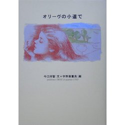 オリーヴの小道で [単行本]