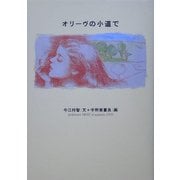 オリーヴの小道で [単行本]