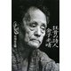 狂骨の詩人 金子光晴 [単行本]