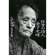 狂骨の詩人 金子光晴 [単行本]