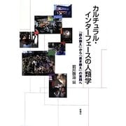 カルチュラル・インターフェースの人類学―「読み換え」から「書き換え」の実践へ [単行本]
