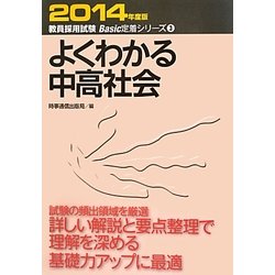 よくわかる中高社会〈2014年度版〉(教員採用試験Basic定着シリーズ〈3〉) [全集叢書]