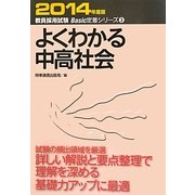 よくわかる中高社会〈2014年度版〉(教員採用試験Basic定着シリーズ〈3〉) [全集叢書]