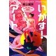 いかす!アート―No Warそしてエロ&エコの麗奈的アートエッセー [単行本]