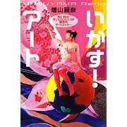 いかす!アート―No Warそしてエロ&エコの麗奈的アートエッセー [単行本]