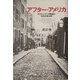 アフター・アメリカ―ボストニアンの軌跡と"文化の政治学" [単行本]