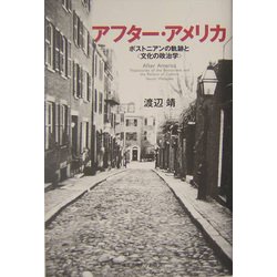 アフター・アメリカ―ボストニアンの軌跡と"文化の政治学" [単行本]
