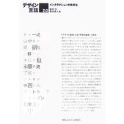 デザイン言語2.0―インタラクションの思考法 [単行本]