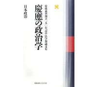 慶應の政治学 日本政治―慶應義塾創立一五〇年記念法学部論文集 [単行本]