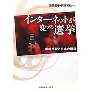 インターネットが変える選挙―米韓比較と日本の展望 [単行本]