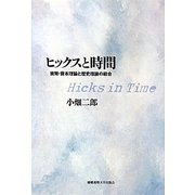 ヒックスと時間―貨幣・資本理論と歴史理論の総合 [単行本]