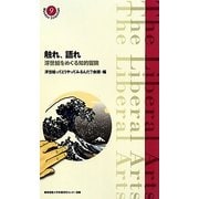 触れ、語れ―浮世絵をめぐる知的冒険(慶應義塾大学教養研究センター選書) [単行本]