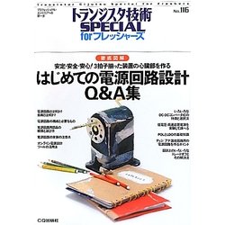 はじめての電源回路設計Q&A集―徹底図解 安定・安全・安心!3拍子揃った装置の心臓部を作る(トランジスタ技術SPECIAL forフレッシャーズ) [単行本]