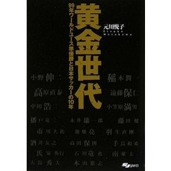 黄金世代―99年ワールドユース準優勝と日本サッカーの10年 [単行本]