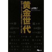 黄金世代―99年ワールドユース準優勝と日本サッカーの10年 [単行本]