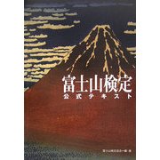 富士山検定公式テキスト [単行本]