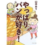 やっぱりパンが好き! [単行本]
