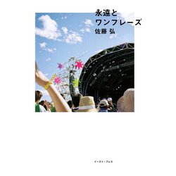 永遠とワンフレーズ [単行本]