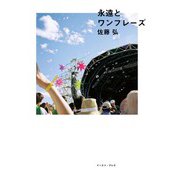 永遠とワンフレーズ [単行本]