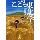 こども東北学(よりみちパン!セ) [単行本]