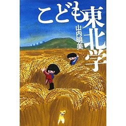 こども東北学(よりみちパン!セ) [単行本]