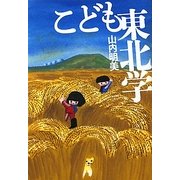 こども東北学(よりみちパン!セ) [単行本]