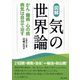 図解 気の世界論―がん・難病・心の病 病気は自分で治す [単行本]