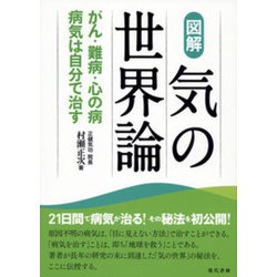 図解 気の世界論―がん・難病・心の病 病気は自分で治す [単行本]