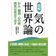 図解 気の世界論―がん・難病・心の病 病気は自分で治す [単行本]