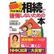 相続で後悔しないための本―相談事例10000件!のプロが教える [単行本]