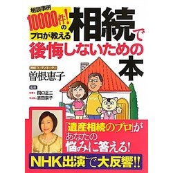 相続で後悔しないための本―相談事例10000件!のプロが教える [単行本]