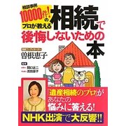 相続で後悔しないための本―相談事例10000件!のプロが教える [単行本]