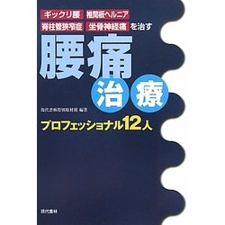 腰痛治療プロフェッショナル12人―ギックリ腰・椎間板ヘルニア・脊柱管狭窄症・坐骨神経痛を治す [単行本]