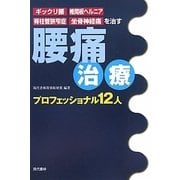 腰痛治療プロフェッショナル12人―ギックリ腰・椎間板ヘルニア・脊柱管狭窄症・坐骨神経痛を治す [単行本]