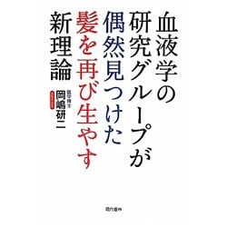 血液学の研究グループが偶然見つけた髪を再び生やす新理論 [単行本]