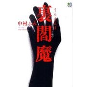 裏閻魔 [単行本]