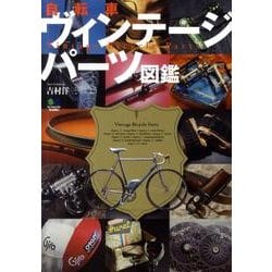 ヨドバシ.com - 自転車ヴィンテージパーツ図鑑 [単行本] 通販【全品