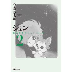 ジュン 2－魔法世界のジュン〔アパッチ版〕 [コミック]