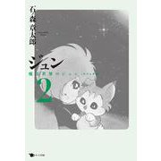 ジュン 2－魔法世界のジュン〔アパッチ版〕 [コミック]