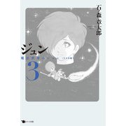 ジュン 3－魔法世界のジュン〔リリカ版〕 [コミック]