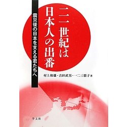 二一世紀は日本人の出番―震災後の日本を支える君たちへ [単行本]