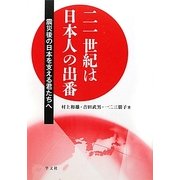 二一世紀は日本人の出番―震災後の日本を支える君たちへ [単行本]