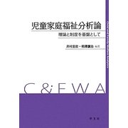 児童家庭福祉分析論―理論と制度を基盤として(福祉分析シリーズ〈3〉) [全集叢書]