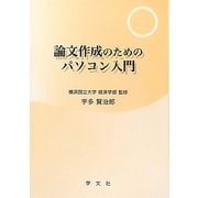 論文作成のためのパソコン入門 第二版 [単行本]