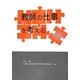 教師の仕事を考える [単行本]