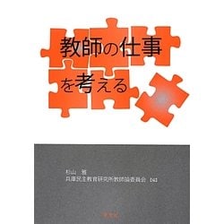 教師の仕事を考える [単行本]
