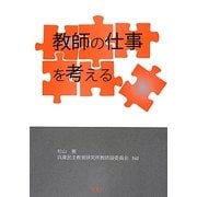 教師の仕事を考える [単行本]