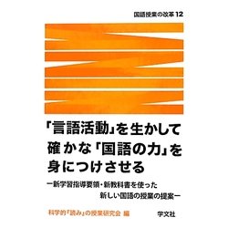 「言語活動」を生かして確かな「国語の力」を身につけさせる―新学習指導要領・新教科書を使った新しい国語の授業の提案(国語授業の改革〈12〉) [単行本]