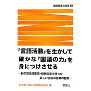 「言語活動」を生かして確かな「国語の力」を身につけさせる―新学習指導要領・新教科書を使った新しい国語の授業の提案(国語授業の改革〈12〉) [単行本]
